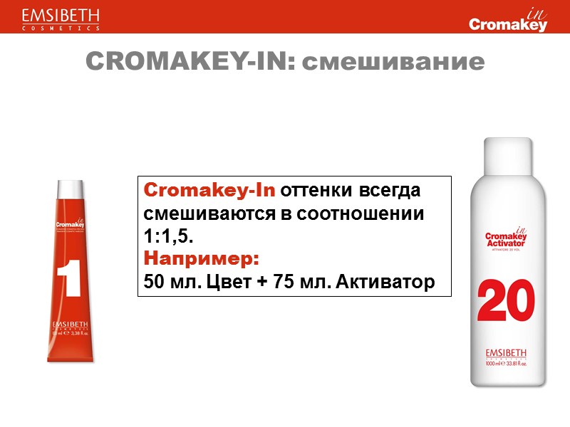 CROMAKEY-IN: смешивание Cromakey-In оттенки всегда смешиваются в соотношении 1:1,5. Например: 50 мл. Цвет + CROMAKEY-IN: смешивание Cromakey-In оттенки всегда смешиваются в соотношении 1:1,5. Например: 50 мл. Цвет +